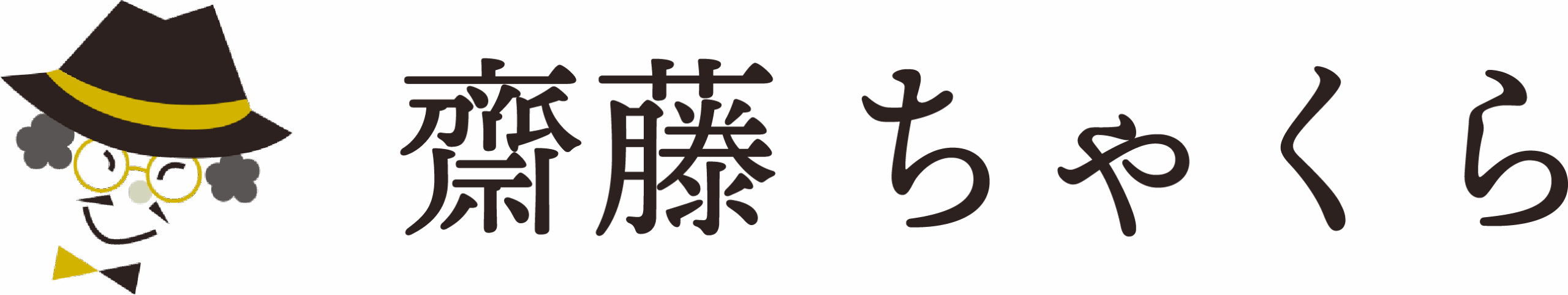 齋藤ちゃくら